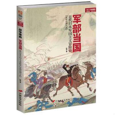 库存九成新军部当国：近代日本军国主义冒险史（从明治到大正） 9787510709319 赵恺著 中国长安出版社