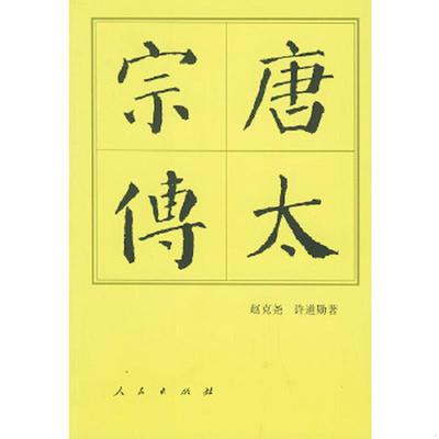 库存九成新唐太宗传 9787010004815 赵克尧,许道勋著 人民出版社