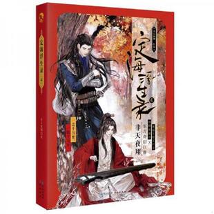 库存九成新［正版现货实拍］定海浮生录（2） 9787549258550 非天夜翔著 长江出版社