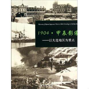 库存九成新1904·甲辰影像 : 以大连地区为重点 9787501039890 旅顺日俄监狱旧址博物馆,大连市近代史研究所编著 文物出版社