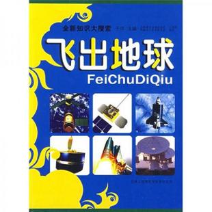 库存九成新全新知识大搜索:飞出地球 9787807626053 于洋编 吉林省吉出书刊发行有限责任公司
