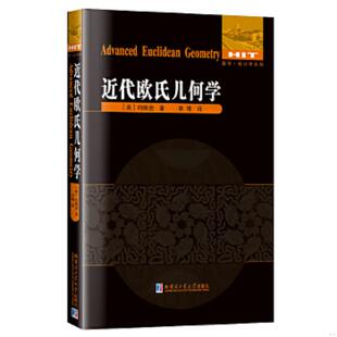 库存九成新近代欧氏几何学 9787560335100 （美）约翰逊　著,单墫　译 哈尔滨工业大学出版社