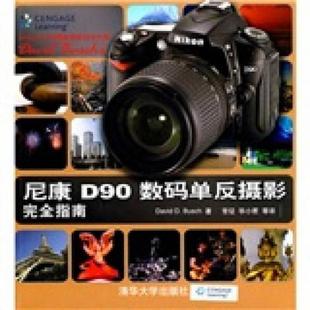 等译 社 9787302221869 著 常征 布什 存ⅩBD16一4 美 清华大学出版 库存九成新尼康D90数码 毕小君 单反摄影完全指南