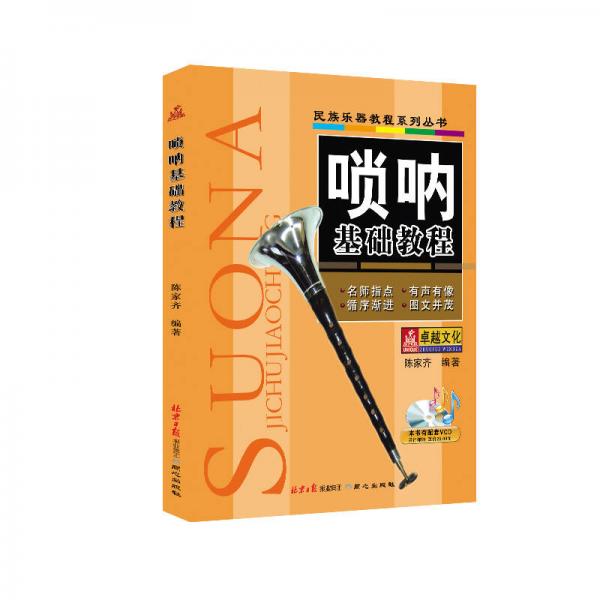 正版库存书9787547704950 唢呐基础教程 陈家齐 北京日报出版社（原同心出版社）