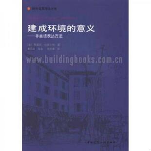 库存九成新建成环境的意义:非语言表达方法 9787112058631 黄兰谷 中国建筑工业出版社
