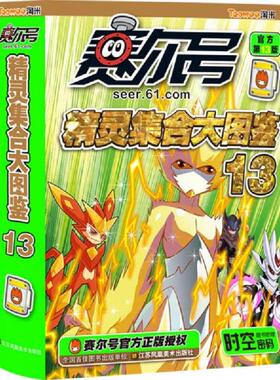 库存九成新赛尔号精灵集合大图鉴（官方第13版）（13） K088-4 9787534474453 上海淘米科技有限公司 江苏美术出版社