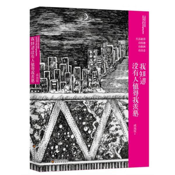 正版库存书9787307108080 我知道没有人值得我羡慕 咸泡饭 武汉大学出版社