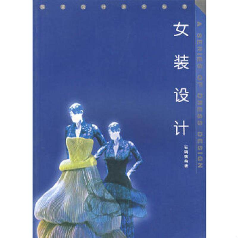 库存九成新女装设计 石磷硖 西南师范大学出版社 9787562125075 正版旧书 9787562125075 石磷硖编著 西南师范大学出版社