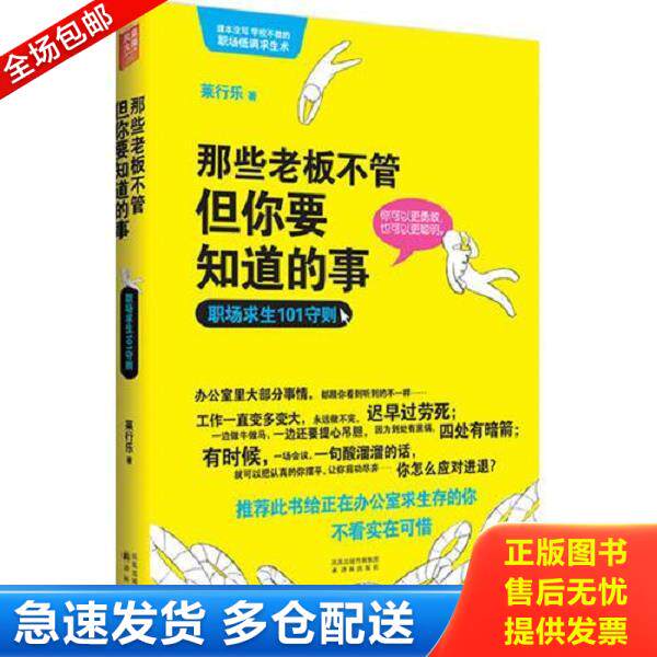 正版库存书9787544723329 那些老板不管但你要知道的事职场求生101守则 莱行乐　著 译林出版社