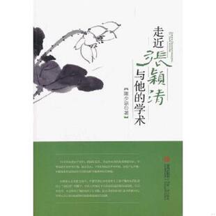库存九成新走近张颖清与他的学术 9787543675797 陈少宗 著 青岛出版社