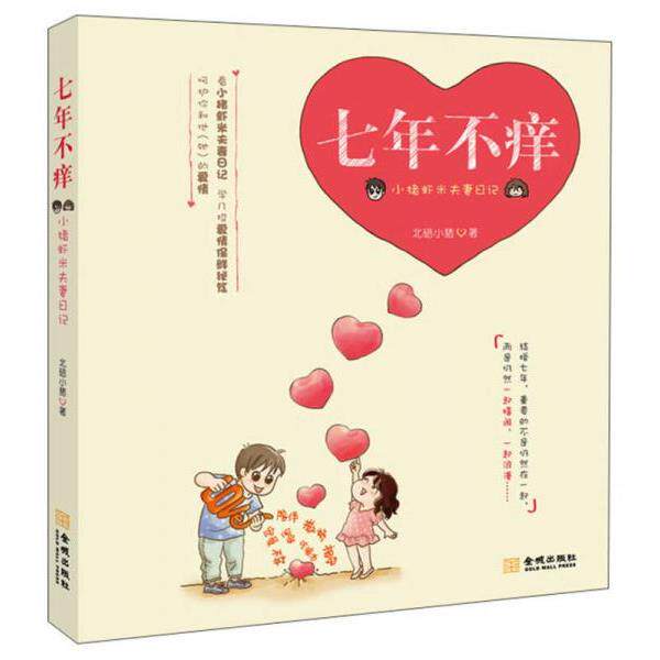 正版库存书 9787515504780 七年不痒：小猪虾米夫妻日记 北碚小猪著 金城出版社
