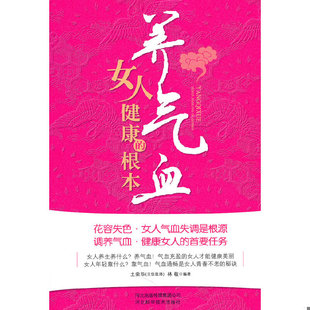 库存九成新养气血：女人健康的根本【1本】 9787537543842 土荣华,林敬 河北科技出版社