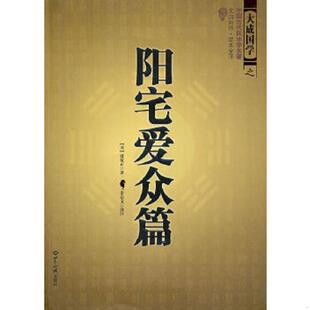 库存九成新阳宅爱众篇 9787501239009 张觉正 世界知识出版社