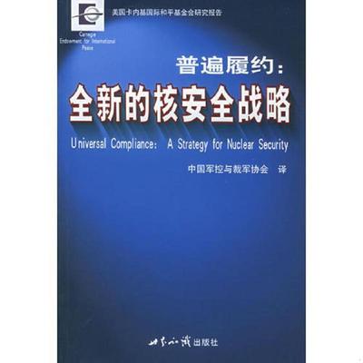 库存九成新普遍履约：全新的核安全战略 9787501226436 美国卡内基和平基金会著,中国军控与裁军协会译 世界知识出版社
