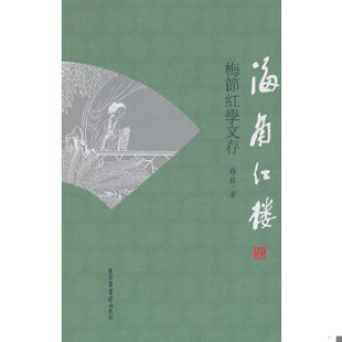 库存九成新正版95品书边发黄-海角红楼-梅節红学文存(繁体字)梅节红学文存 ZB9787501348985北京图书馆梅節 9787501348985 梅節著