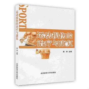 库存九成新运动损伤的治疗与康复 二手书实拍图 9787564404215 黄涛 北京体育大学出版社