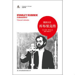 库存九成新库布里克传 漫游太空  文森特 罗布伦托 吉林出版集团有限责任公司 9787546353906 [美]文森特·罗布伦托　著,顾国平,董
