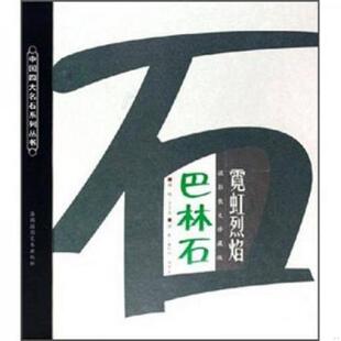 库存九成新霓虹烈焰巴林石（摄影散文珍藏版） 9787806911808 叶恩忠,钱高潮主编；兰宁远撰文；曲利明,陈月生摄影 海潮摄影艺术出