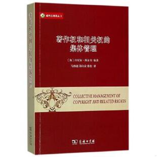 库存九成新著作权和相关权的集体管理威科法律译丛 9787100157940 [美]丹尼尔·热尔韦编著,马继超郑向荣张松译 商务印书馆
