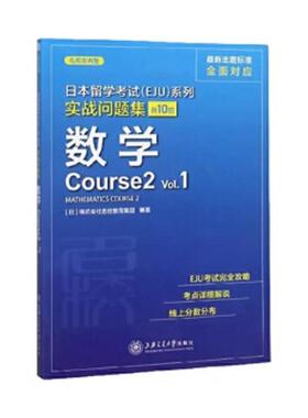 库存九成新日本留学考试(EJU)系列 实战问题集 数学Course2 Vol.1 9787313226792 [日]株式会社名校教育集团 上海交通大学出版社