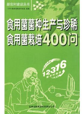 库存九成新食用菌菌种生产与珍稀食用菌栽培400问 9787807625780 12316新农村热线专家组组编 吉林省吉出书刊发行有限责任公司