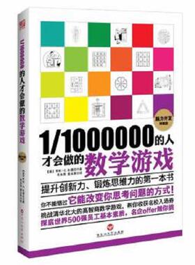 库存九成新1 1000000的人才会做的数学游戏脑力开发终极版 9787550007611 【英】亨利？杜德尼 百花洲文艺出版社