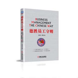 库存九成新德胜员工守则（全新升级版） 9787111426011 周志友编 机械工业出版社