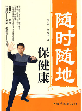 库存九成新 随时随地保健康 9787802228269 周之华,马建国著 中国华侨