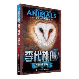 库存九成新动物36计大揭秘 李代桃僵！动物生存计（全彩） 9787121291296 卓越教育主编 电子工业出版社