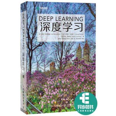 正版库存书9787115461476 深度学习 [美]IanGoodfellow（伊恩·古德费洛）、[加]YoshuaBengio（约书亚·本吉奥）、[加]AaronCourv