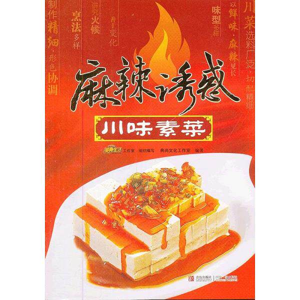 正版库存书9787543674332 麻辣诱惑 川味素菜 典尚文化工作室　编著 青岛出版社