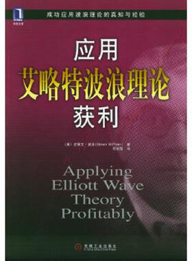 库存九成新应用艾略特波浪理论获利 9787111162568 [美]史蒂文·波泽（PoserS.W.）著；符彩霞译 机械工业