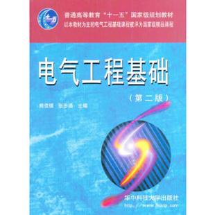 库存九成新电气工程基础 熊信银 张步涵 华中... 9787560935393 熊信银,张步涵主编 华中科技大学出版社
