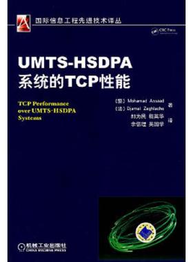 库存九成新UMTS-HSDPA系统的TCP性能 9787111254539 (黎)MohamadAssaad 机械工业出版社