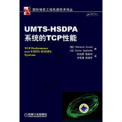库存九成新UMTS-HSDPA系统的TCP性能 9787111254539 (黎)MohamadAssaad 机械工业出版社
