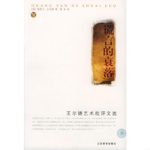 库存九成新谎言的衰落:王尔德艺术批评文选 9787534355394 (英)王尔德著,萧易译 江苏教育出版社