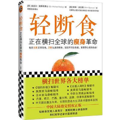 正版库存书9787549628575 轻断食：正在横扫全球的瘦身革命 麦克尔·莫斯利