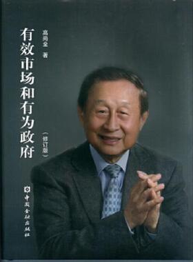 库存九成新有效市场和有为政府修订版 9787504991263 高尚全著; 中国金融出版社
