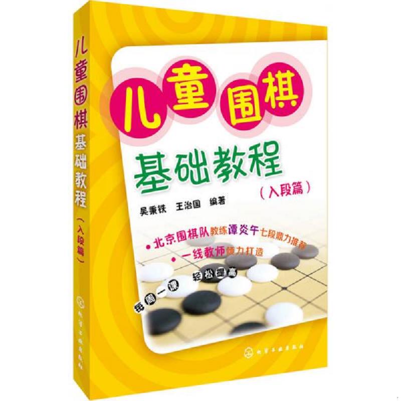 库存九成新 儿童围棋基础教程入段篇 9787122242402 吴秉铁,王治国编著 化学工业出版社