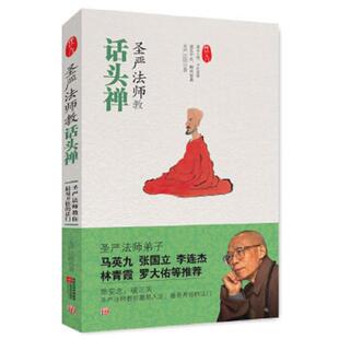 库存九成新圣严法师教话头禅【正版现货 高端塑封 发货快】 9787539938271 圣严法师 江苏文艺出版社