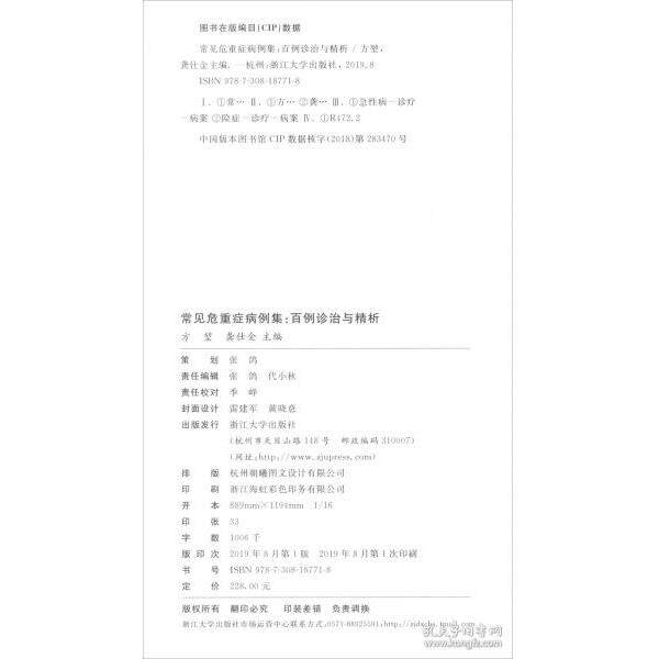 正版库存书9787308187718 常见危重症病例集:百例诊治与精析 方堃","龚仕金 浙江大学出版社