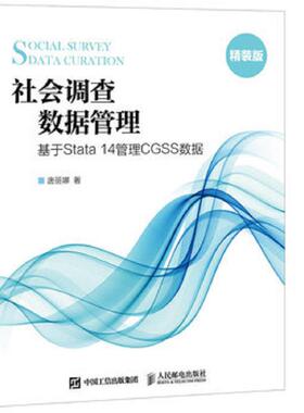 库存九成新社会调查数据管理 基于Stata 14管理CGSS数据 精装版 9787115421746 唐丽娜 人民邮电