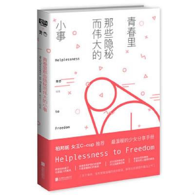 库存九成新青春里那些隐秘而伟大的小事 9787550286528 青杏 北京联合出版公司