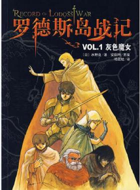 库存九成新罗德斯岛战记VOL.1灰色魔女：新经典文库 9787544239004 （日）水野良　著,（日）安田均原案,哈泥蛙　译 南海出版公司