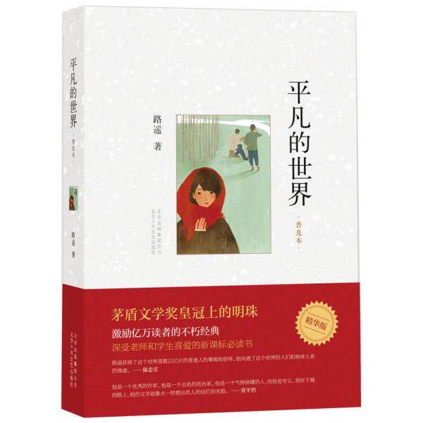 正版库存书9787530216774 平凡的世界：普及本 路遥著 北京十月文艺出版社