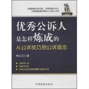 库存九成新优秀公诉人是怎样炼成的从公诉技巧到公诉理念 9787510204074 熊红文著 中国检察出版社