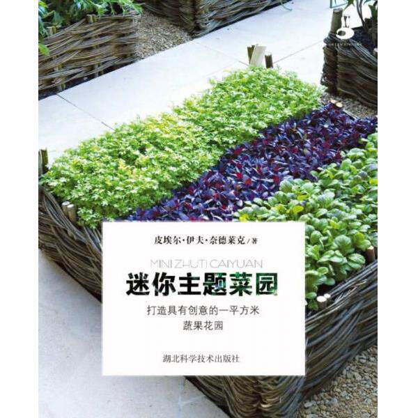 正版库存书9787535255587 迷你主题菜园 皮埃尔·伊夫·奈德莱克 湖北科学技术出版社 - 实物图