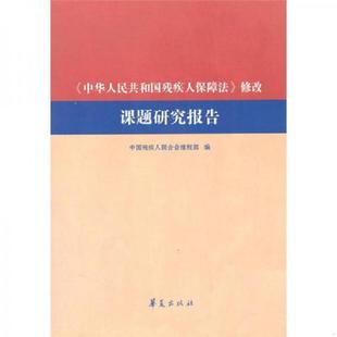 库存九成新 《中华人民共和国残疾人保障法》修改课题研究报告 9787508048574 中国残疾人联合会维权部 华夏出版社