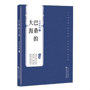库存九成新百花中篇小说丛书:巴桑的大海 9787530682791 海勒根那著 百花文艺出版社(天津)有限公司