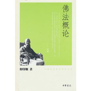 库存九成新佛法概论.. 9787101074796 释印顺著 中华书局